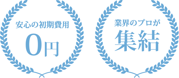 安心の初期費用0円 業界のプロが終結