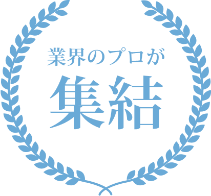 業界のプロが集結