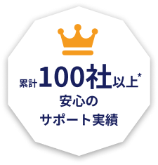 累計100社以上*安心のサポート実績