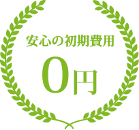 安心の初期費用0円