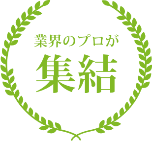 業界のプロが集結